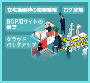コロナ禍によるテレワークで必要なIT-BCPとは？