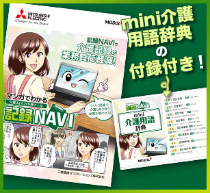 マンガでわかる！介護記録時間を60%短縮した秘密