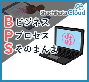 誰でも簡単に安心・安全な電子印鑑・署名サービス！