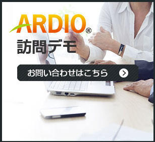 ARDIO訪問デモのお問い合わせはこちらから