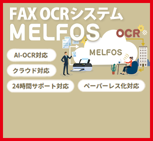 食品製造業や卸売業が悩むFAX受注業務を効率化！