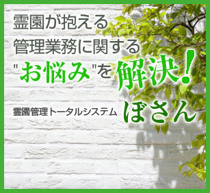 霊園管理トータルシステム ぼさん はこちら