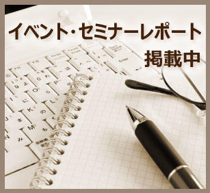 参加頂いたお客様の声も掲載中！
