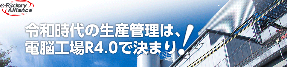 令和時代の生産管理は電脳工場MF R4.0で決まり!