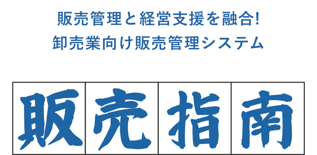 販売管理と経営支援を融合!卸売業向け販売管理システム 販売指南
