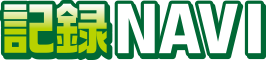 記録NAVI