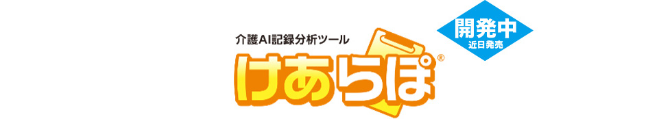 介護AI記録分析ツール けあらぽ 開発中(近日発売)