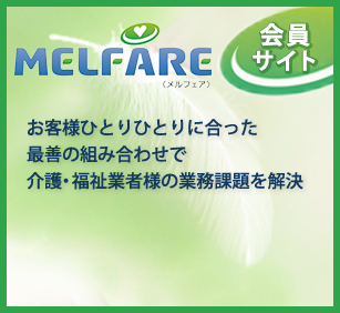 MELFARE会員サイトのご案内