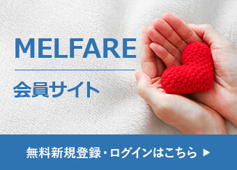 MELFARE 会員サイト 無料新規登録・ログインはこちら