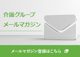 介護グループ メールマガジン メールマガジン登録はこちら