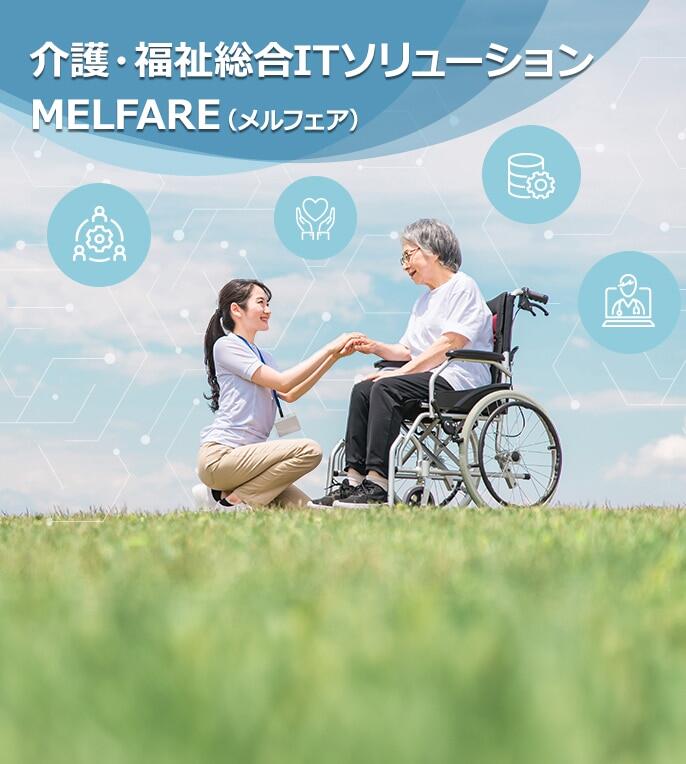 介護・福祉総合ITソリューション MELFARE（メルフェア）