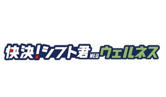 快決！シフト君NEOウェルネス