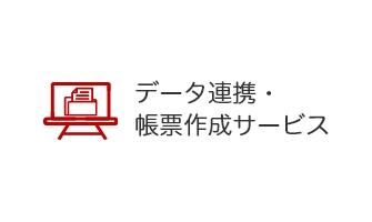 データ連携・帳票作成サービス