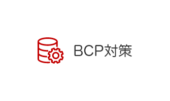 BCP対策