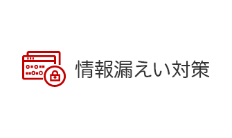 情報漏えい対策