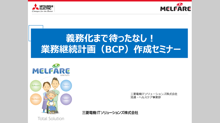 義務化まで待ったなし！ 業務継続計画（BCP）作成セミナー