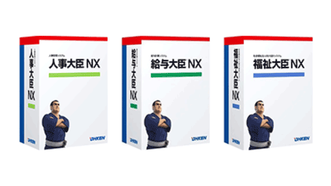 人事大臣NX 給与大臣NX 福祉大臣NX