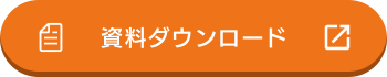 資料ダウンロード