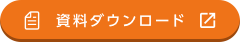 資料ダウンロード