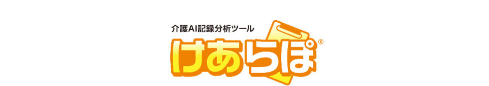 介護AI記録分析ツール けあらぽ