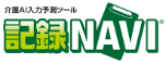 介護AI入力予測ツール 記録NAVI®