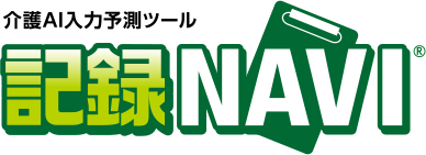 介護AI入力予測ツール 記録NAVI