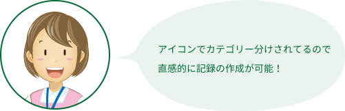 アイコンでカテゴリー分けされてるので直感的に記録の作成が可能！