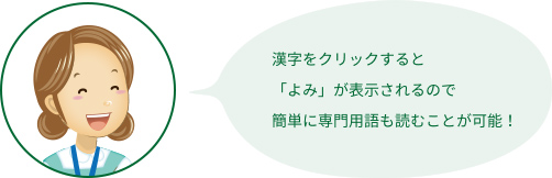 漢字をクリックすると「よみ」が表示されるので簡単に専門用語も読むことが可能！