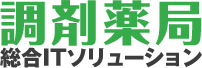 調剤薬局統合ITソリューション
