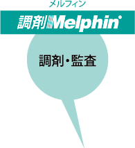 調剤Melphin 調剤・監査