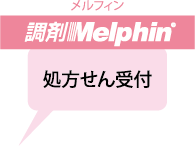 調剤Melphin 処方せん受付