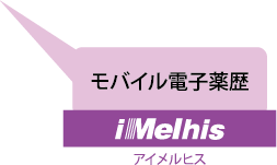 IMelhis モバイル電子薬歴