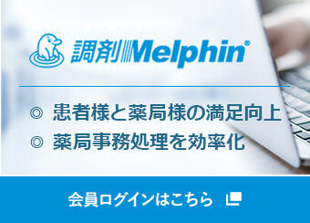 調剤Melphin® 患者様と薬局様の満足向上 薬局事務処理を効率化 会員ログインこちら
