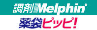 調剤Melphin® 薬袋ピッピ！