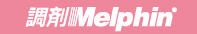 調剤Melphin®
