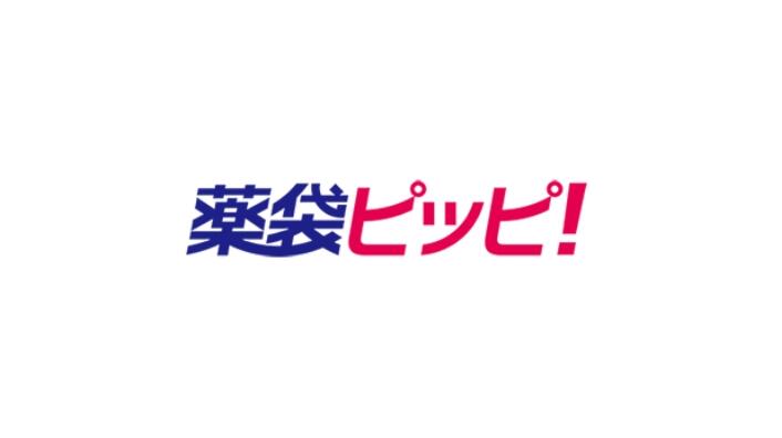 薬袋ピッピ！