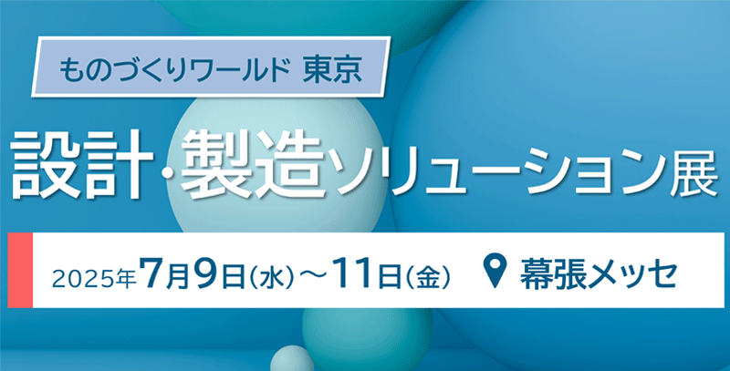 2025年ものづくりワールド 東京