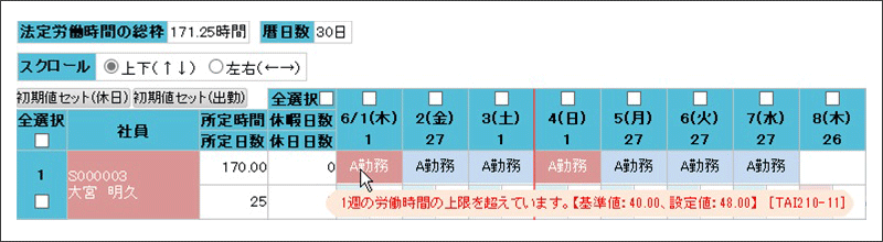 勤務予定入力画面 遵法チェック