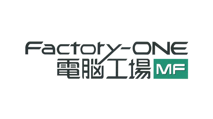生産管理システム Factory-ONE 電脳工場MF