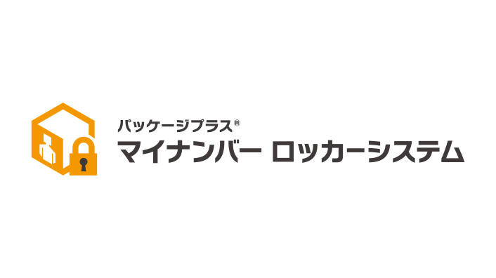 パッケージプラス(R)マイナンバーロッカーシステム