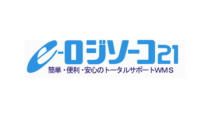 倉庫管理システム e-ロジソーコ21
