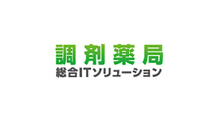 調剤薬局総合ITソリューション 