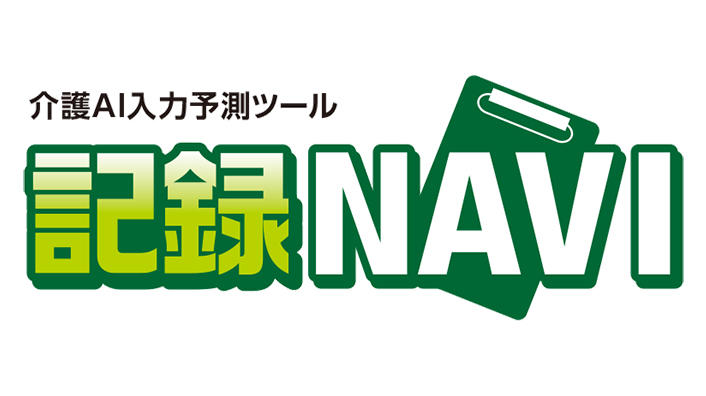 記録NAVI