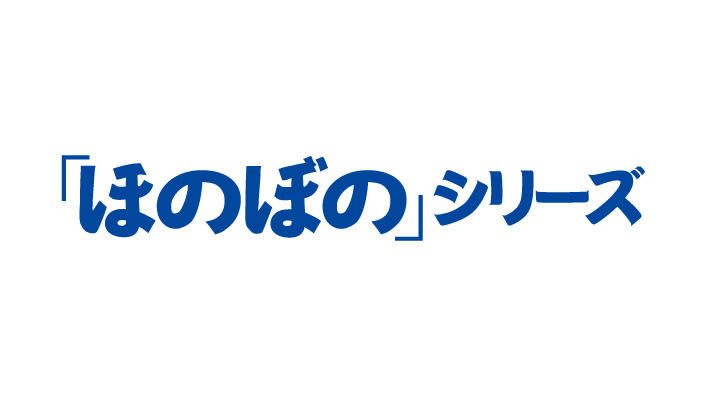 「ほのぼの」シリーズ