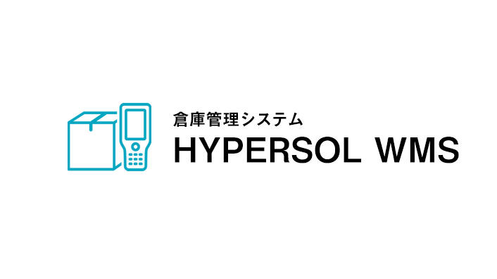 HYPERSOL WMS 倉庫管理システム