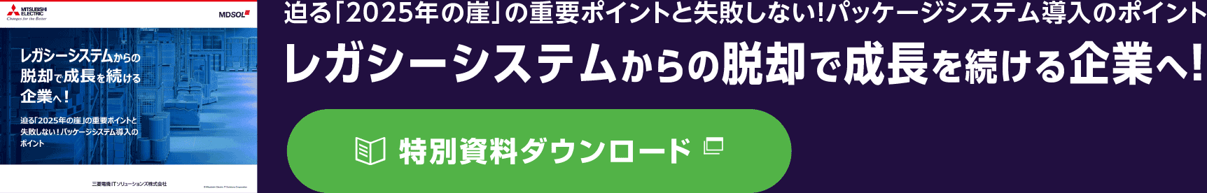 迴る！2025年の厓 」 の更要ホイントと失敗しない! バッケージシスアム導人のポイント　レガシーシステムからの脱却で成長を続ける企業へ !特別資料ダウンロード