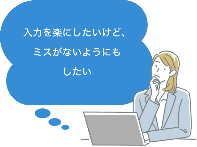 入力を楽にしたいけど、ミスがないようにもしたい