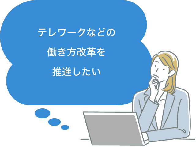 テレワークなどの働き方改革を推進したい