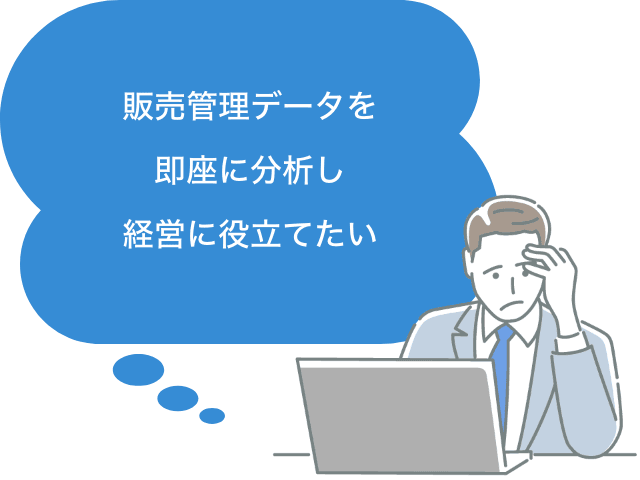 販売管理データを即座に分析し経営に役立てたい