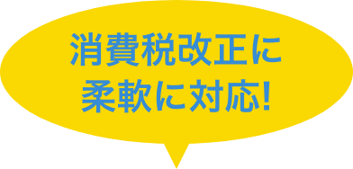 消費税改正に柔軟に対応！